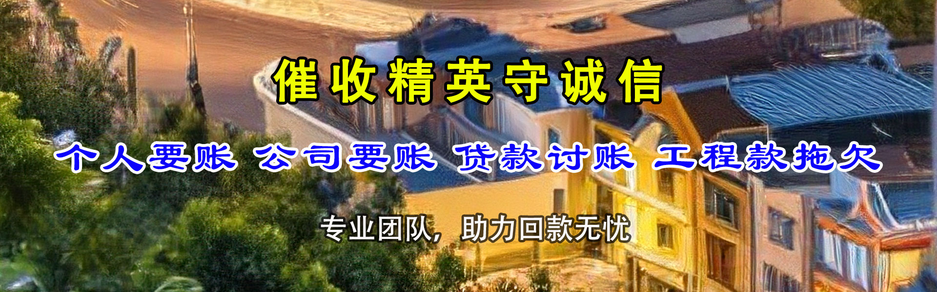 卢龙讨账公司